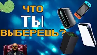 Консоль или ПК  в 2021 году