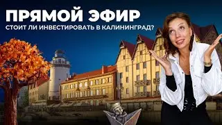 Инвестиции в Калининград, какие программы работают по ипотеке для всех