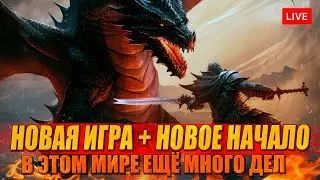 NG+ DRAGONS DOGMA 2 старт за Рагнара! (и кое кто ещё)