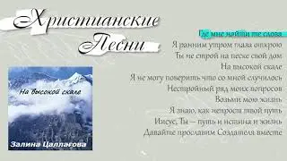 Залина Цаллагова -  Альбом / На высокой скале 2007