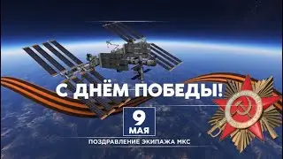 Экипаж МКС-67 поздравляет с Днём Победы!