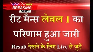 Reet Mains Result Level 1 | REET Level 1 Result Live | REET  Mains Level 1 Result 2023