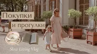 Покупки на блошином рынке | Прогулка по Летнему Саду в стиле SlowLife 🌻