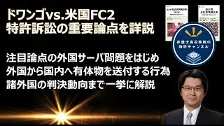 【特許】5月26日のドワンゴ大合議判決を前に、今知っておくべき諸論点の総覧