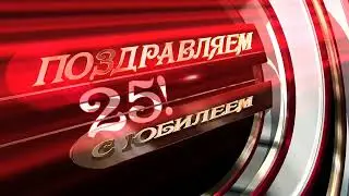 Заставка футаж С Юбилеем 25 #01
