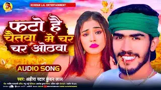 फटो है चैतवा में चर चर ओठवा | #Ahira Star Kundan Lal | New Magahi Song 2024