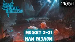 123 День в Игре | Прошли 3 рейд 21 этаж в Watcher of Realms | 2kDef Chill Out