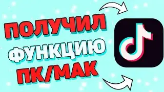 Как получить функцию ПК МАК в Тик Ток ? Что делать если нет кнопки транслировать на пк мак?