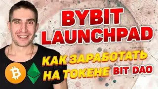 bybit launchpad TAP и идея как заработать на токене BIT DAO