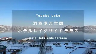 Toyako Manseikaku Hotel Lakeside Terrace | Travel VLOG