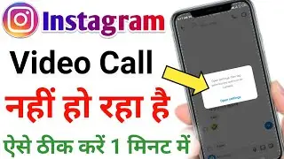 instagram video call nahi ho raha hai | instagram video call camera off problem | instagram