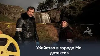 ПРЕМЬЕРА 2024! Убийство в городе Мо (детектив) / Murders in Meaux