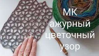 МК ажурная сетка крючком, цветочный узор крючком, ажурный узор крючком, МК сетка СП 
