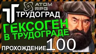 ☢ATOM RPG ТРУДОГРАД прохождение 100 РАСКРЫЛ СЕКРЕТ МАНЕКЕНОВ