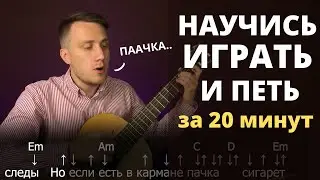 Как играть на гитаре и петь 1 урок Кино - Пачка сигарет