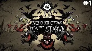 ВСЁ О МОНСТРАХ DONT STARVE (ХАРАКТЕРИСТИКА, ОПИСАНИЕ, КАК ВСТРЕТИТЬ) Донт Старв