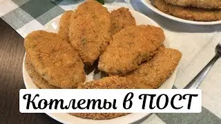 Постные самые вкусные котлеты