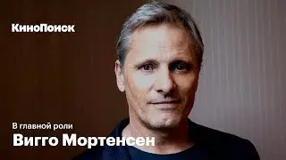 В главной роли: Вигго Мортенсен