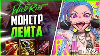 WILD RIFT КЕРРИ ДЖИНКС ПЕРЕВОРАЧИВАЕТ ИГРУ | League of Legends Wild Rift