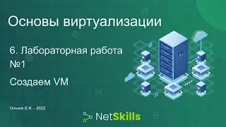 6.Основы виртуализации. Лабораторная работа №1. Создаем VM