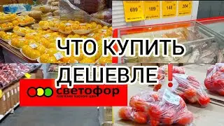 СВЕТОФОР🚦СЕГОДНЯ ОТЛИЧНО👍ЕСТЬ Хорошие Продукты ДЕШЕВЛЕ❗Большой Обзор Товаров