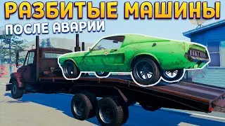 РАЗБИТЫЕ МАШИНЫ ПОСЛЕ АВАРАИ ( Used Cars Simulator )