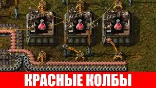 АВТОМАТИЗИРОВАННОЕ ПРОИЗВОДСТВО КРАСНЫХ КОЛБ И ИХ ИСПОЛЬЗОВАНИЕ #7 ГАЙД Factorio 2020