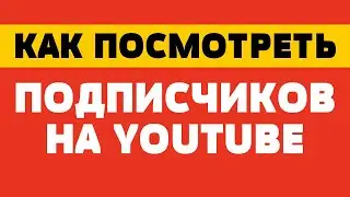 Как посмотреть подписчиков на youtube