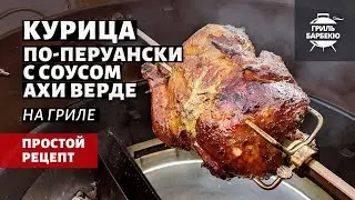 Курица по-перуански с соусом Ахи Верде (рецепт на угольном гриле)