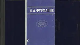 Дмитрий Фурманов 
