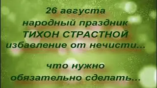26 августа народный праздник ТИХОН СТРАСТНОЙ. народные приметы и поверья