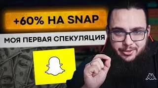 Snap +60% за один вечер! Можно ли долгосрочному инвестору иногда торговать?