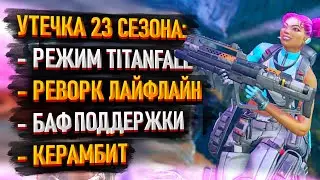 Слив 23 сезона Apex Legends / Режим Titanfall : Бег по стенам, Гранатомёт, двойные прыжки