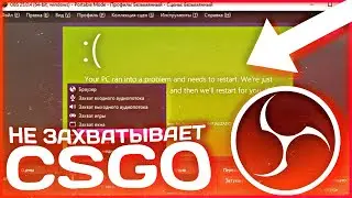 ОБС НА ЗАХВАТЫВАЕТ КС ГО В 2023 ГОДУ? | OBS НЕ ЗАХВАТЫВАЕТ ИГРУ?