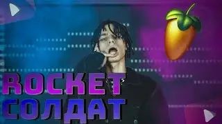 ROCKET - СОЛДАТ | КАК СДЕЛАТЬ | ТУТОРИАЛ | ЗА 5 МИНУТ | Remake | FLSTUDIO 12