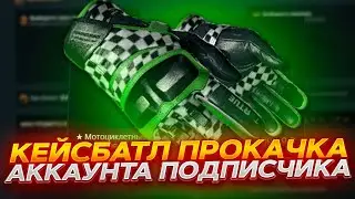 КЕЙС БАТЛ ПРОКАЧКА АККАУНТА ПОДПИСЧИКА! CASE-BATTLE ВЫДАЁТ?