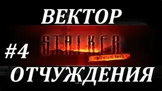 OLR Вектор Отчуждения #4 НИИ Медприбор и Огромные Крысы