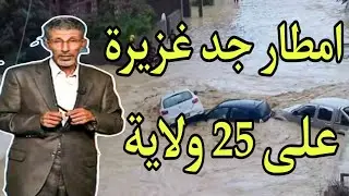 احوال الطقس اليوم: امطار رعدية غزيرة على هذه الولايات جزائرية يوم غد السبت الاحد الاثنين موجة حر