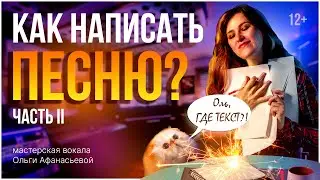 Как написать песню? | Пошаговая инструкция | #2 – Текст песни и мелодия