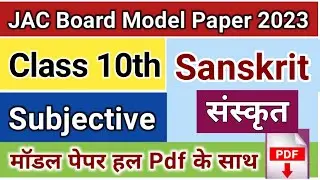 JAC Board Class 10 Sanskrit Set 1 Subjective Model Paper Solution 2023 | JAC Sanskrit Model Paper