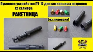 Пусковое устройство ПУ-12 для сигнальных патронов 12 калибра. Ракетница без лицензии! Обзор и тест.
