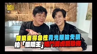 陳曉東得急性青光眼險失明 拍「蘭陵王」搏鬥真虎喊恐怖