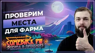 Проверяем МЕСТА для ФАРМА ♡ COMEBACK X ♡ Розыгрыш 50 ЗОЛОТА! ♡ Perfect World