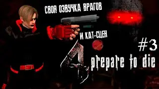 RESIDENT EVIL 4 | PREPARE TO DIE MOD №3 | СВОЯ НОВАЯ ОЗВУЧКА 😁 