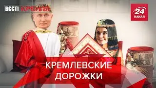 Россия репрессирует ковровые дорожки, Часть 2, Вести Кремля. Сливки, 10 июля 2021