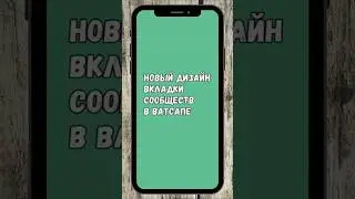 Новый Дизайн Вкладки Сообществ В Ватсапе  