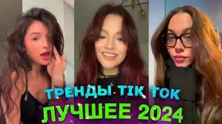 НОВЫЕ ТРЕНДЫ ТИКТОК 2024 \ ЛУЧШЕЕ ТИК ТОК 2024 \ #14 