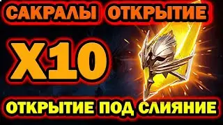 ОТКРЫТИЕ ОСКОЛКОВ ПОД Х10 RAID SHADOW LEGENDS