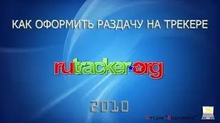 Как оформить раздачу на трекере