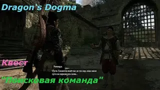 Dragon's Dogma.Квест 